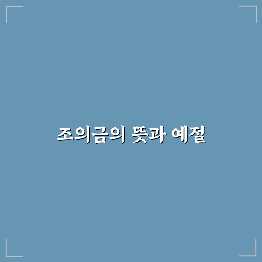 무빈소 장례 조의금 준비와 전달 방법 추천