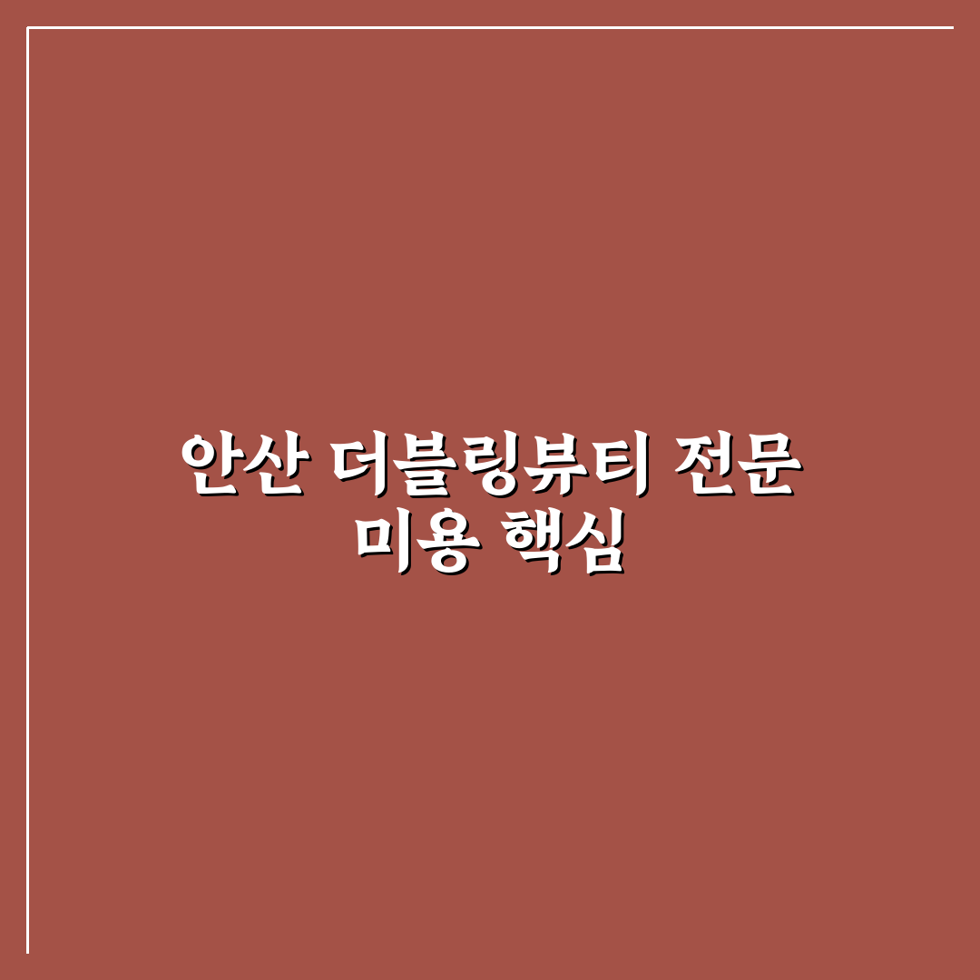 더블링뷰티 안산 방문 전 알아두면 좋은 꿀팁 공유