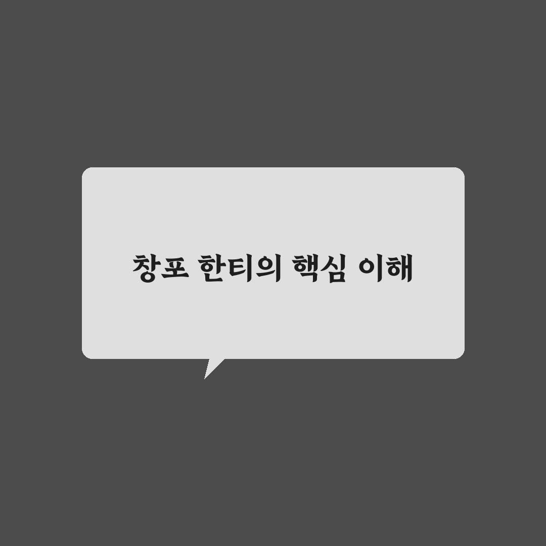 창포 한티 활용법과 꿀팁 쉽게 알려드려요
