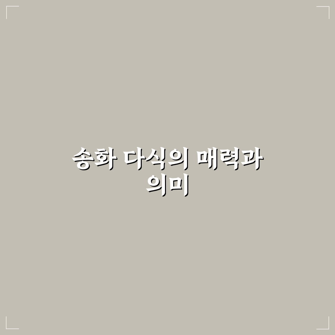 송화 다식 레시피 초보자도 쉽게 만드는 꿀팁 공유