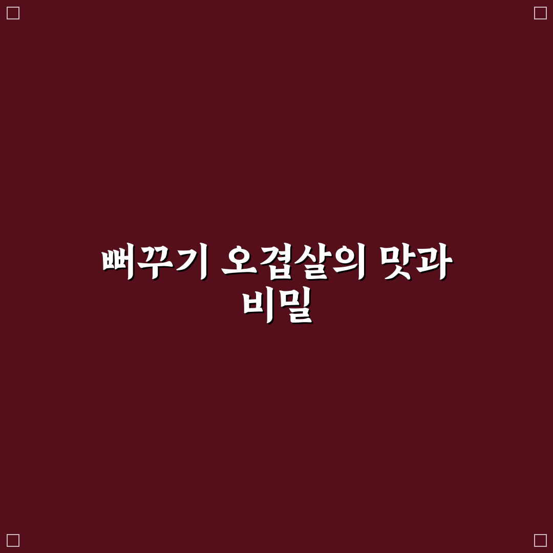 뻐꾸기 오겹살 맛과 특징 꿀팁 쉽게 알려드려요