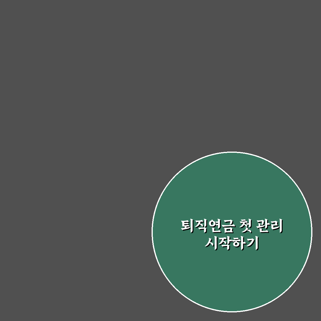 irp계좌 출금 직접 알아보니 절차와 주의할 점
