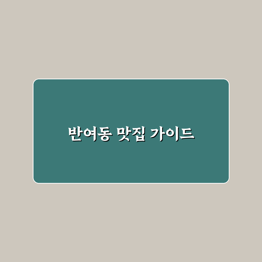 반여동 밥집 추천과 이용 꿀팁 쉽게 알아보기