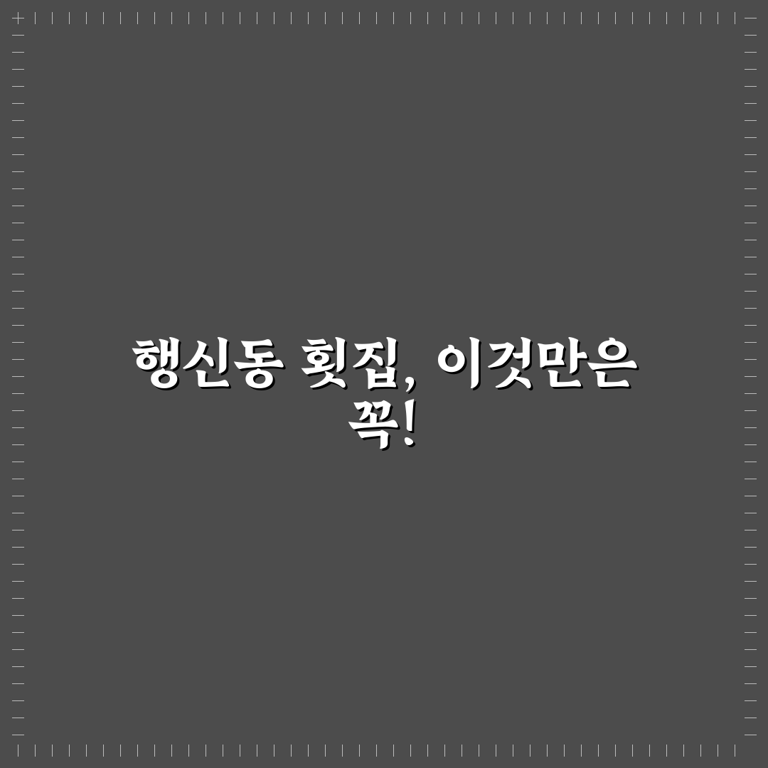 행신동 횟집 방문 전 알아두면 좋은 꿀팁 정리