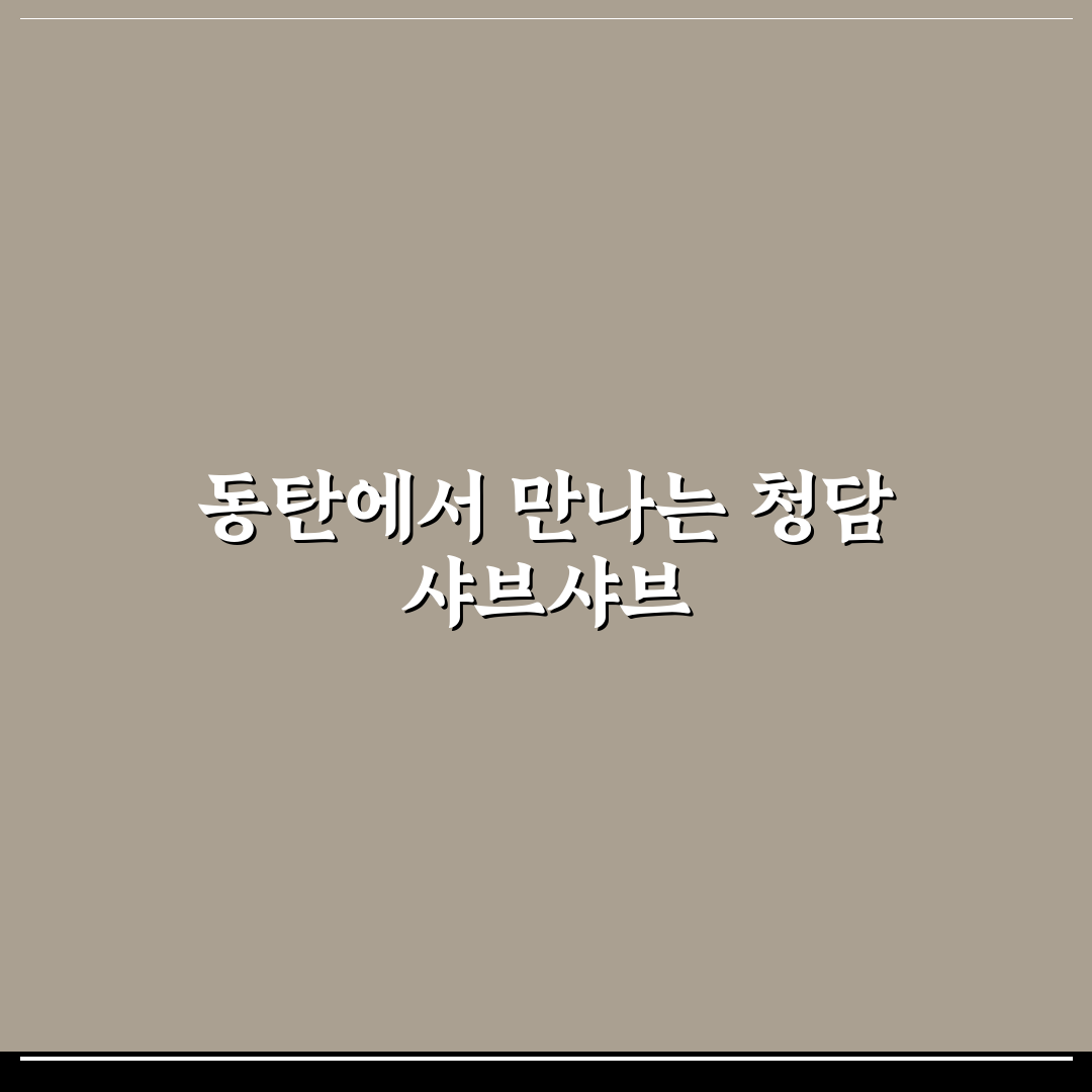 청담동샤브 동탄 방문 전 꼭 알아야 할 꿀팁 정리