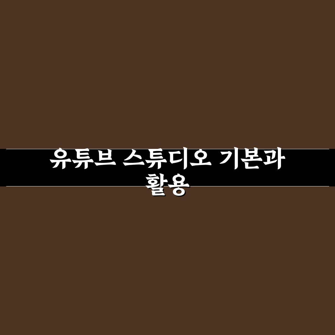 유튜브 스튜디오 pc버전 사용법과 꿀팁 알려드려요