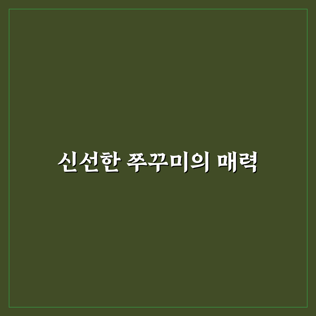 무실동 쭈꾸미 맛집 추천과 방문 꿀팁 알려드려요