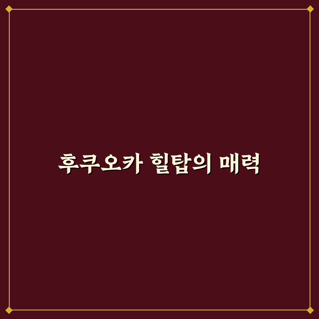 후쿠오카 힐탑리조트 방문 꿀팁과 숙박 정보 정리
