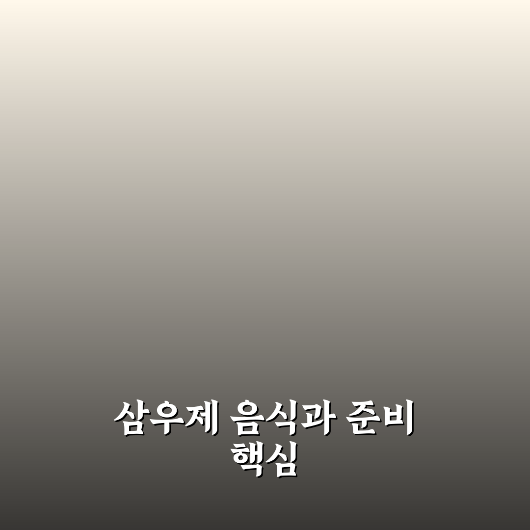 삼우제 음식 종류와 준비 방법 쉽게 알려드려요