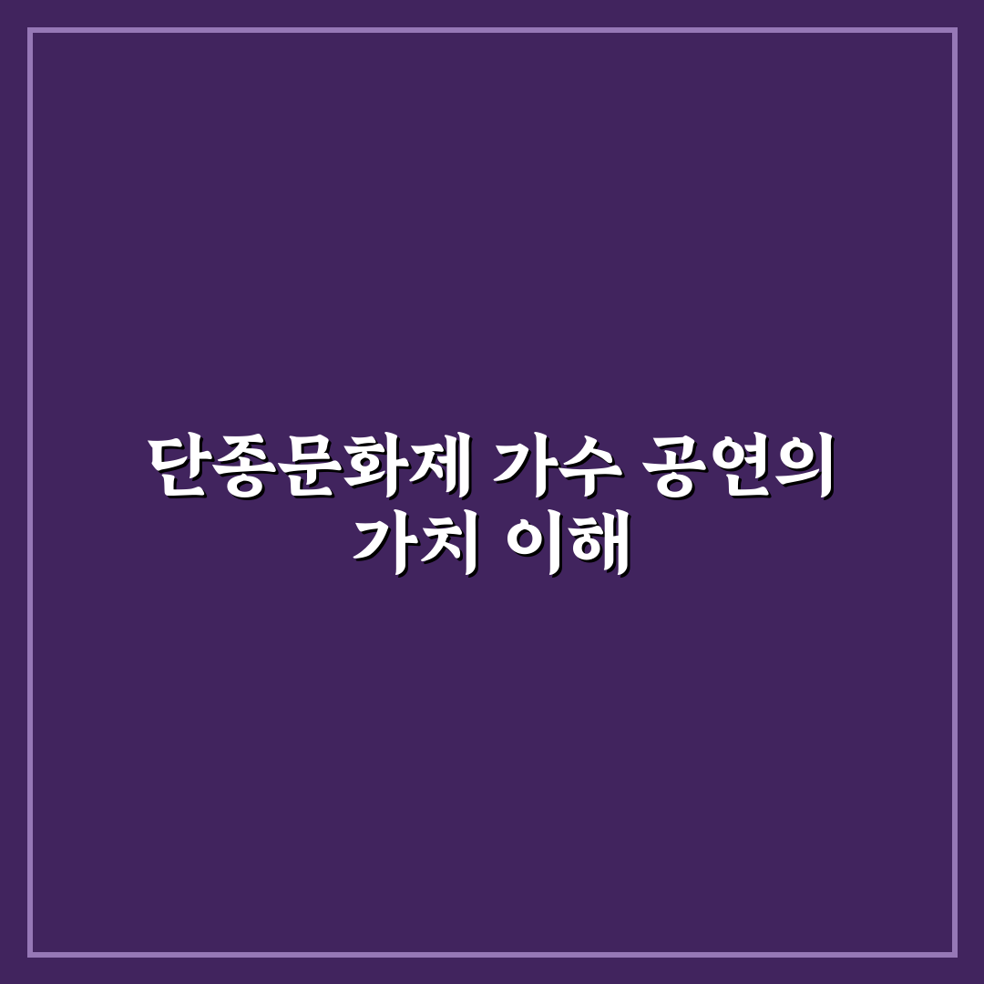 단종문화제 가수 정보와 공연 꿀팁 정리