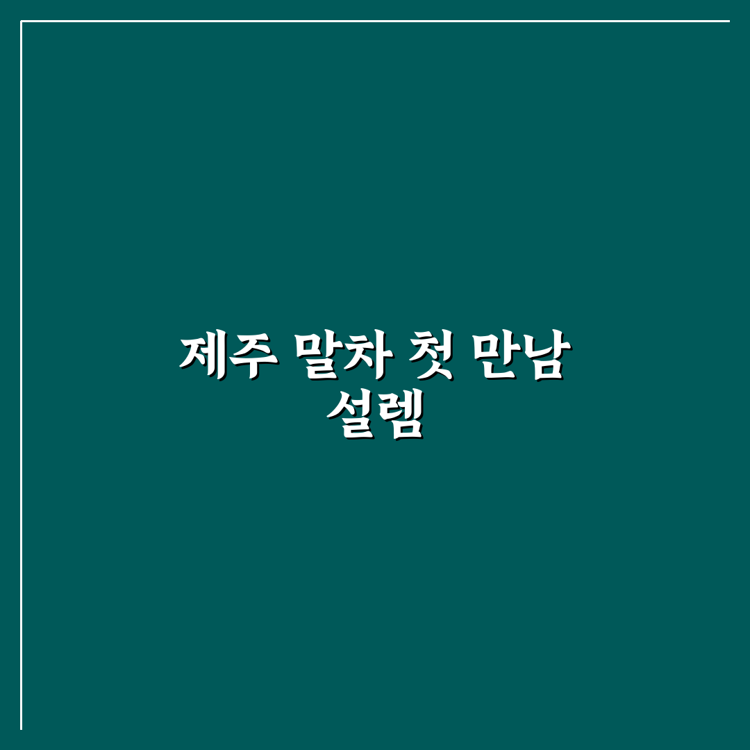 제주 말차 효능 직접 알아보니 기대와 달랐던 점