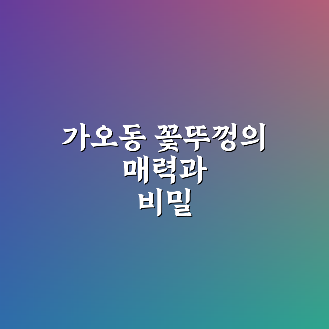 가오동 꽃뚜껑 사용법과 꿀팁 쉽게 알려드려요
