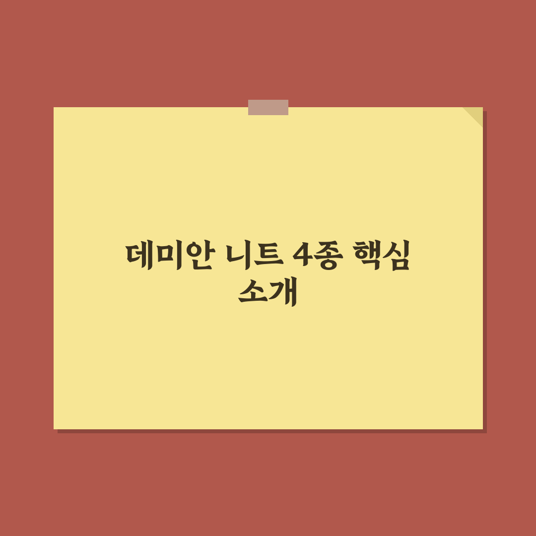 데미안스카시썸머니트4종 추천과 활용 꿀팁 알려드려요
