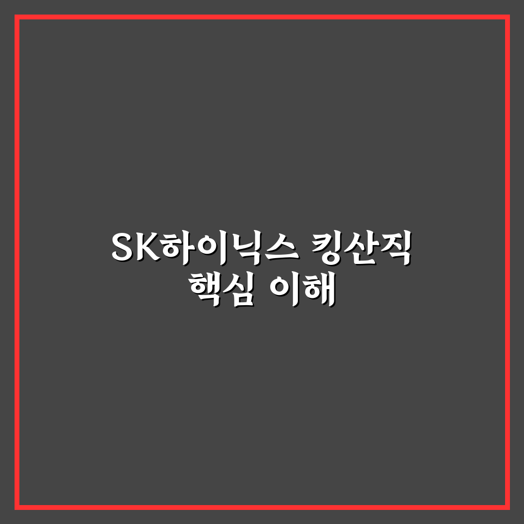 sk하이닉스 킹산직 지원 꿀팁과 핵심 정보 정리