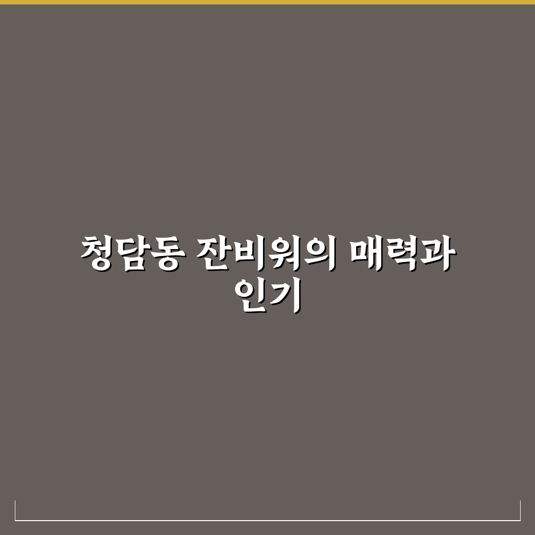 청담동 잔비워 이용 꿀팁과 후기 정리