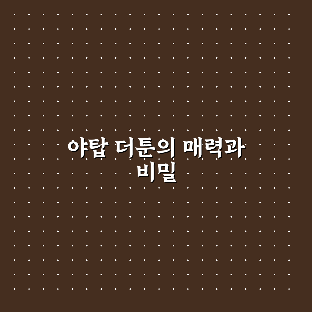 야탑 더툰 이용 꿀팁과 주의사항 정리