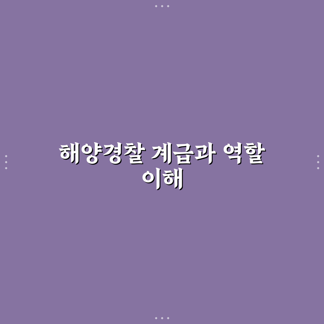 해양경찰 계급 쉽게 이해하는 방법과 핵심 정리