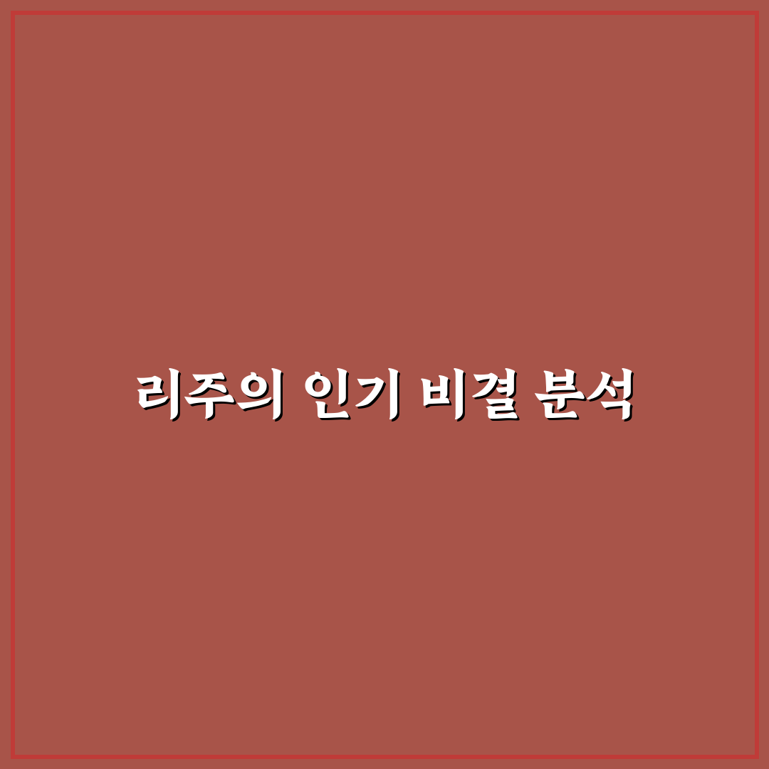 유튜버 리주 초보자도 쉽게 따라하는 활동 정리