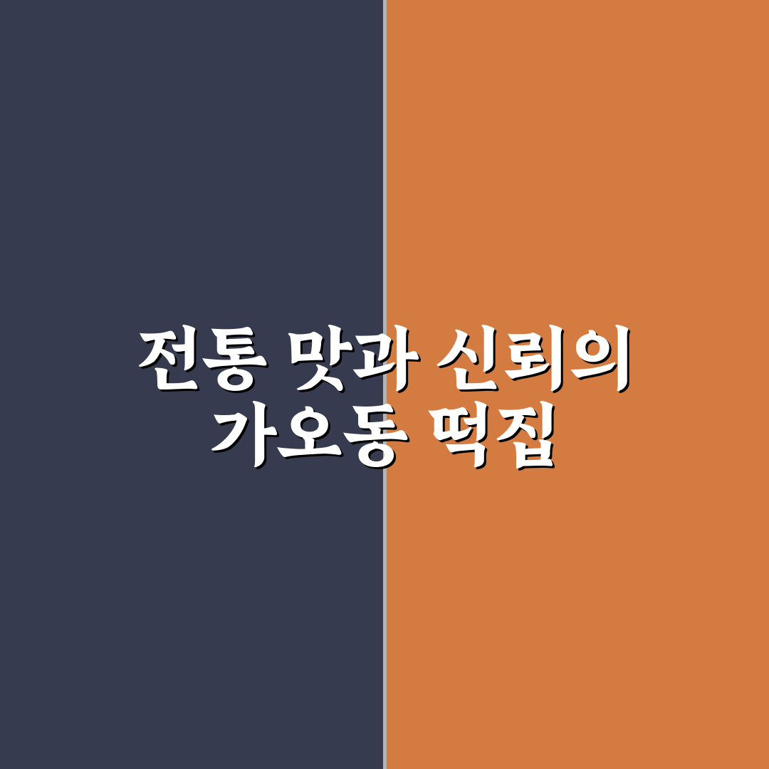 가오동 떡집에서 꼭 맛봐야 할 추천 메뉴 정리