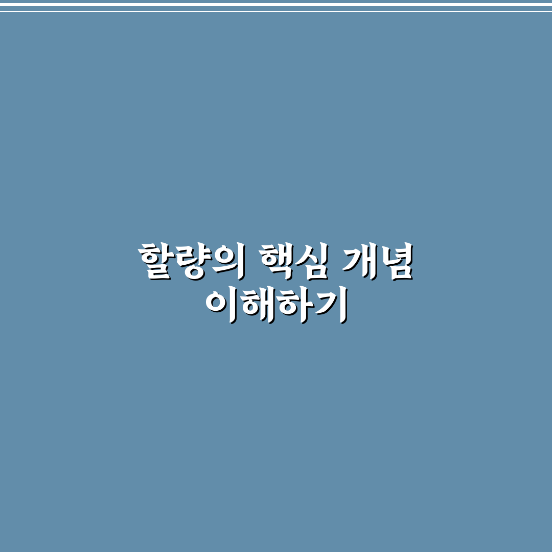 할량이란 뜻과 기본 개념 쉽게 정리해드려요