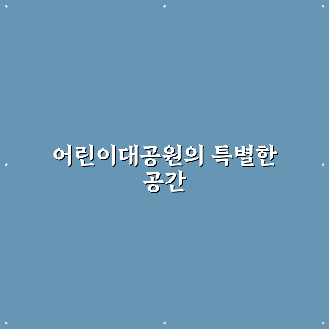 어린이대공원 꿈마루 방문 전 알아두면 좋은 꿀팁