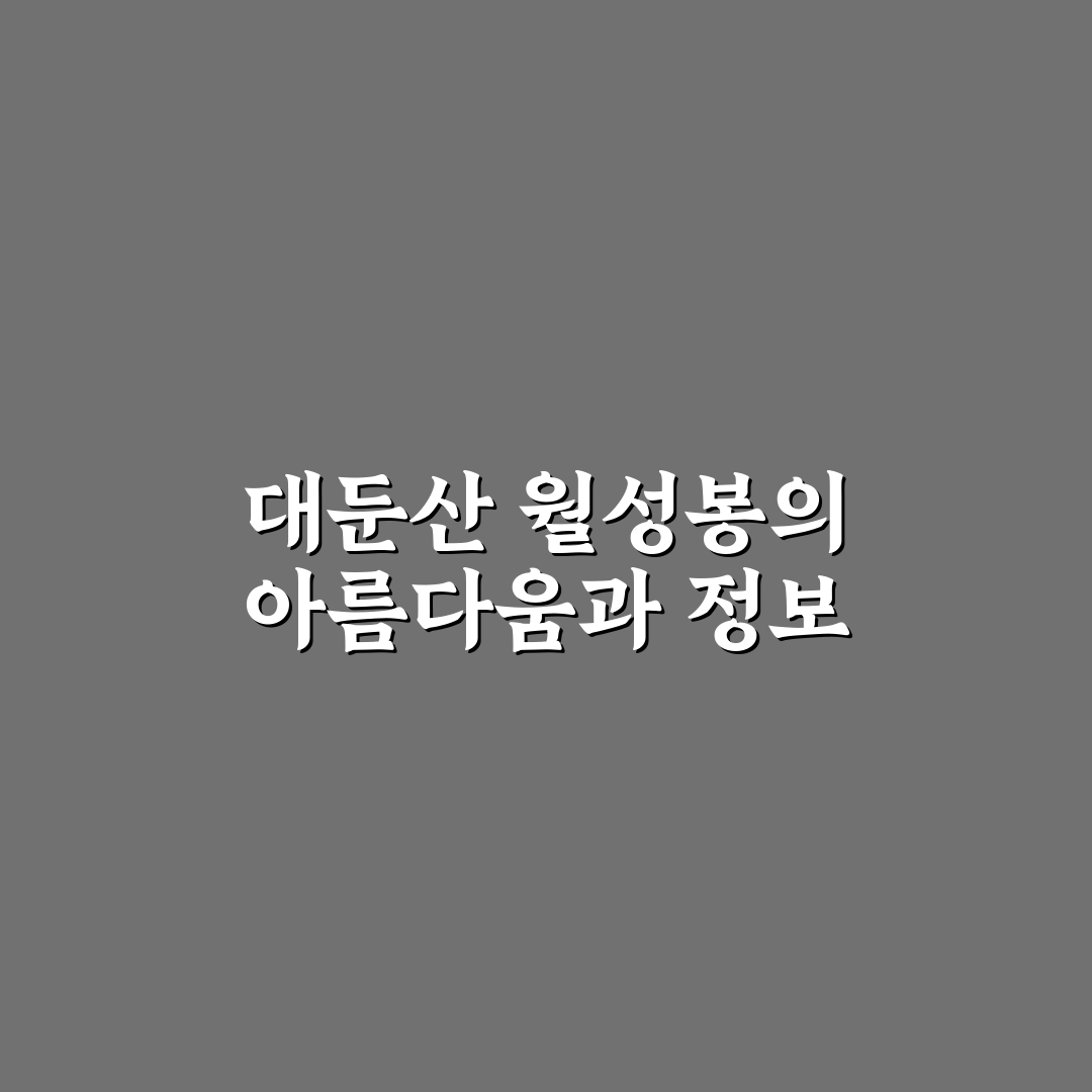 대둔산 월성봉 등반 꿀팁과 탐방 정보 정리