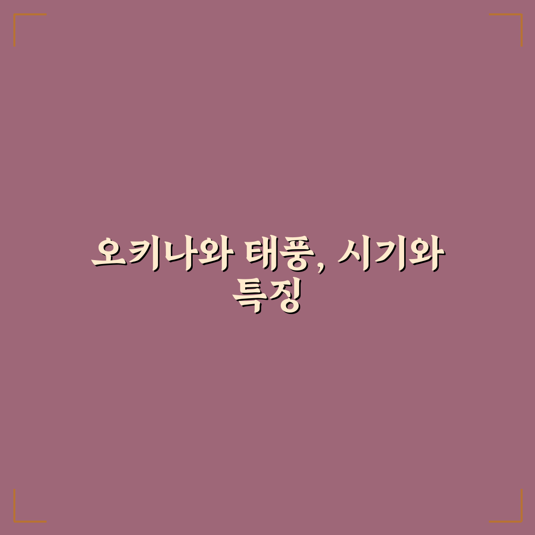 오키나와 태풍 시기와 대비 방법 쉽게 알려드려요