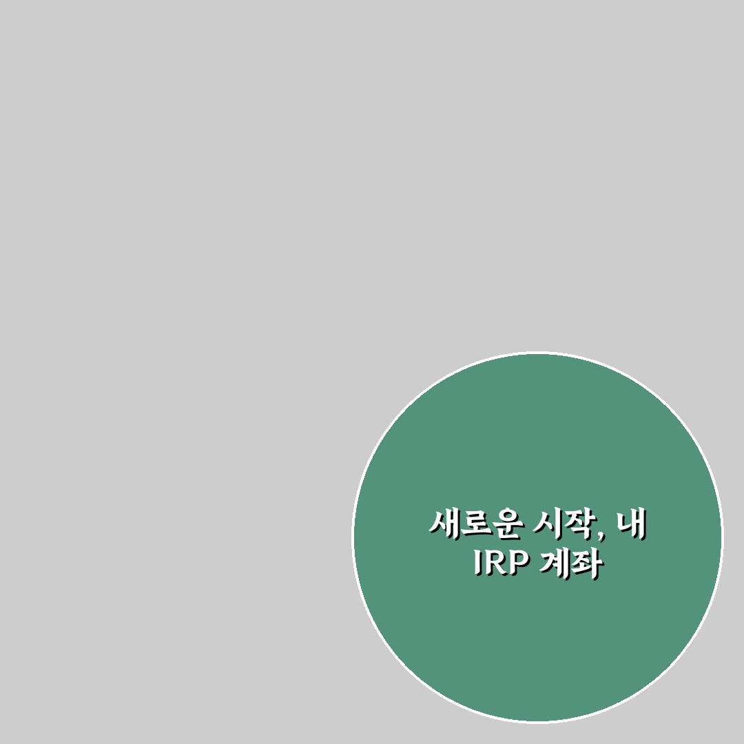 irp 계좌 사본 발급 직접 알아보니 유용한 점과 아쉬운 점