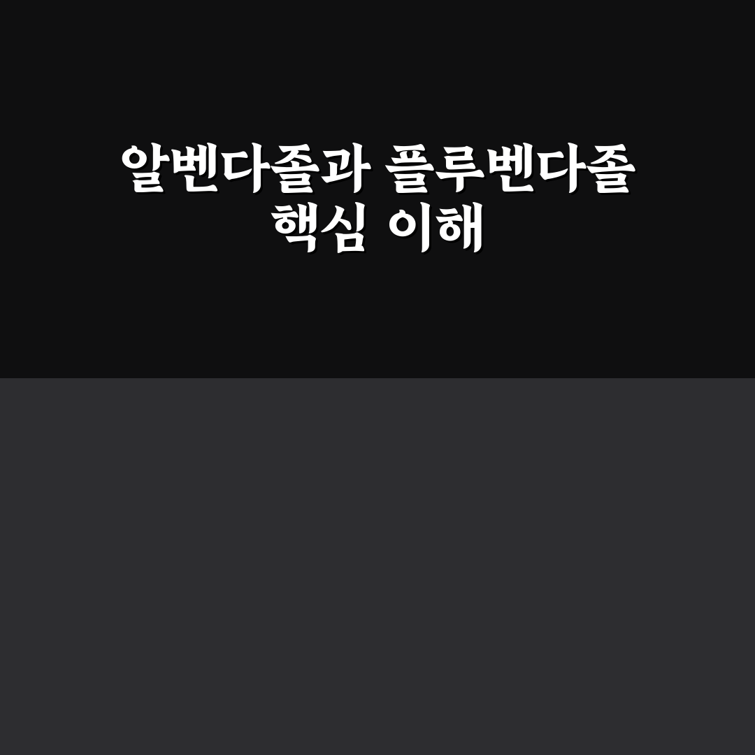 알벤다졸 플루벤다졸 차이 정리와 사용 꿀팁