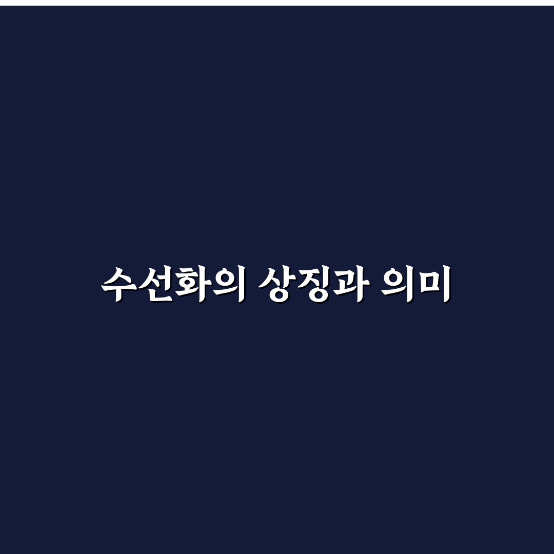 손빈아 수선화 관리법과 초보자용 꿀팁 공유