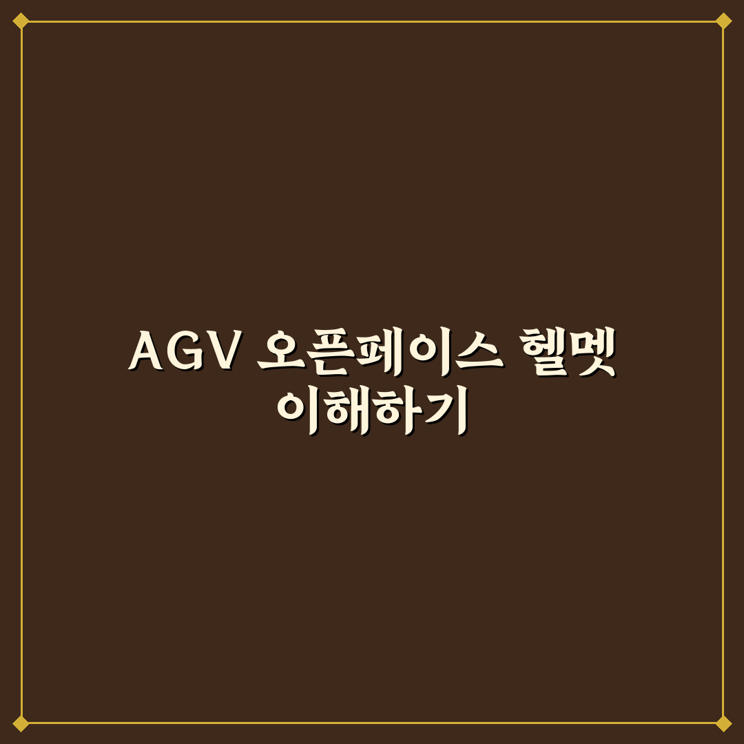 agv 헬멧 오픈페이스 선택 꿀팁과 사용 후기 공유