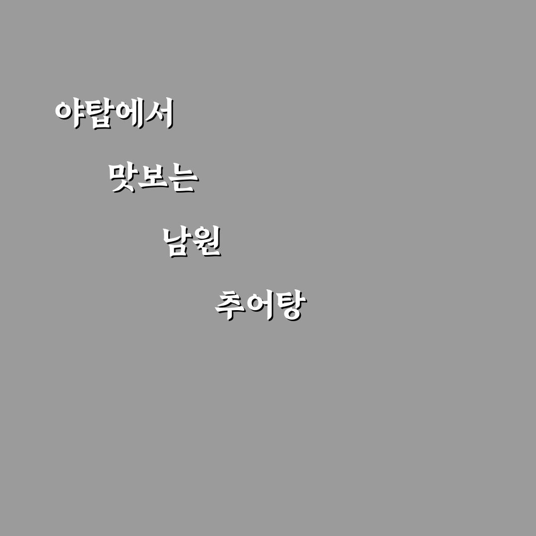 야탑 남원 추어탕 맛과 특징 꿀팁 알려드려요