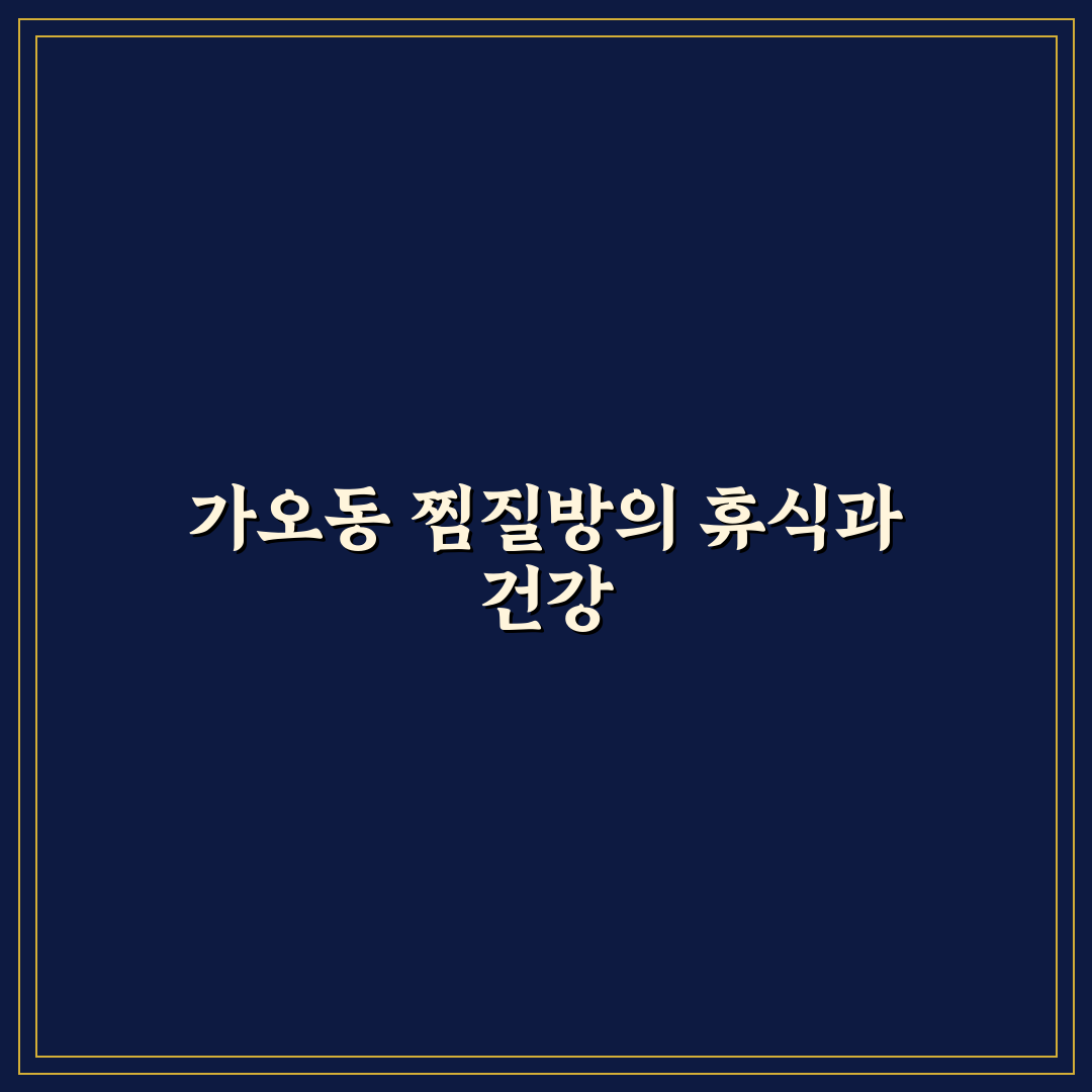 가오동 찜질방 이용 꿀팁과 편안한 휴식 방법 공유