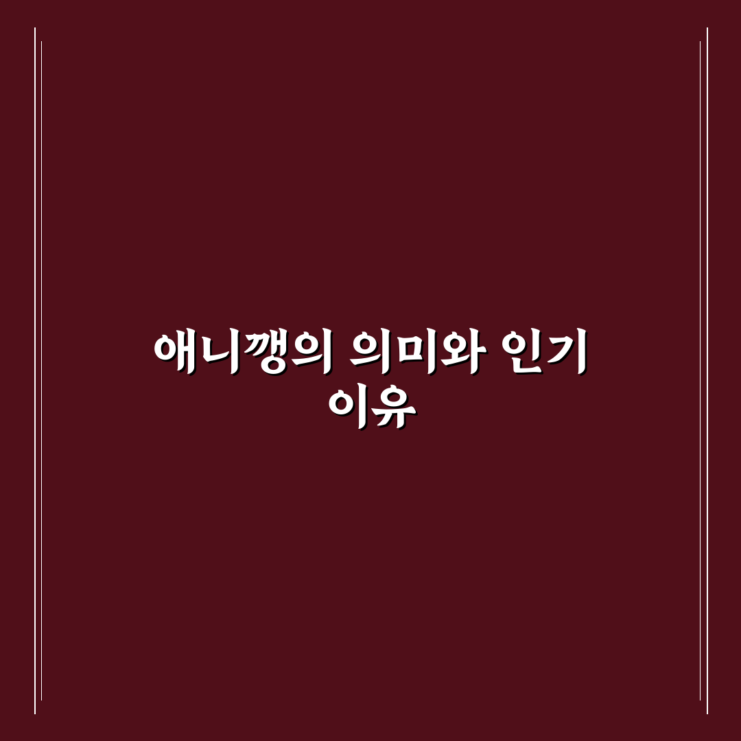 애니깽 쉽게 이해하는 방법과 사용 꿀팁 공유