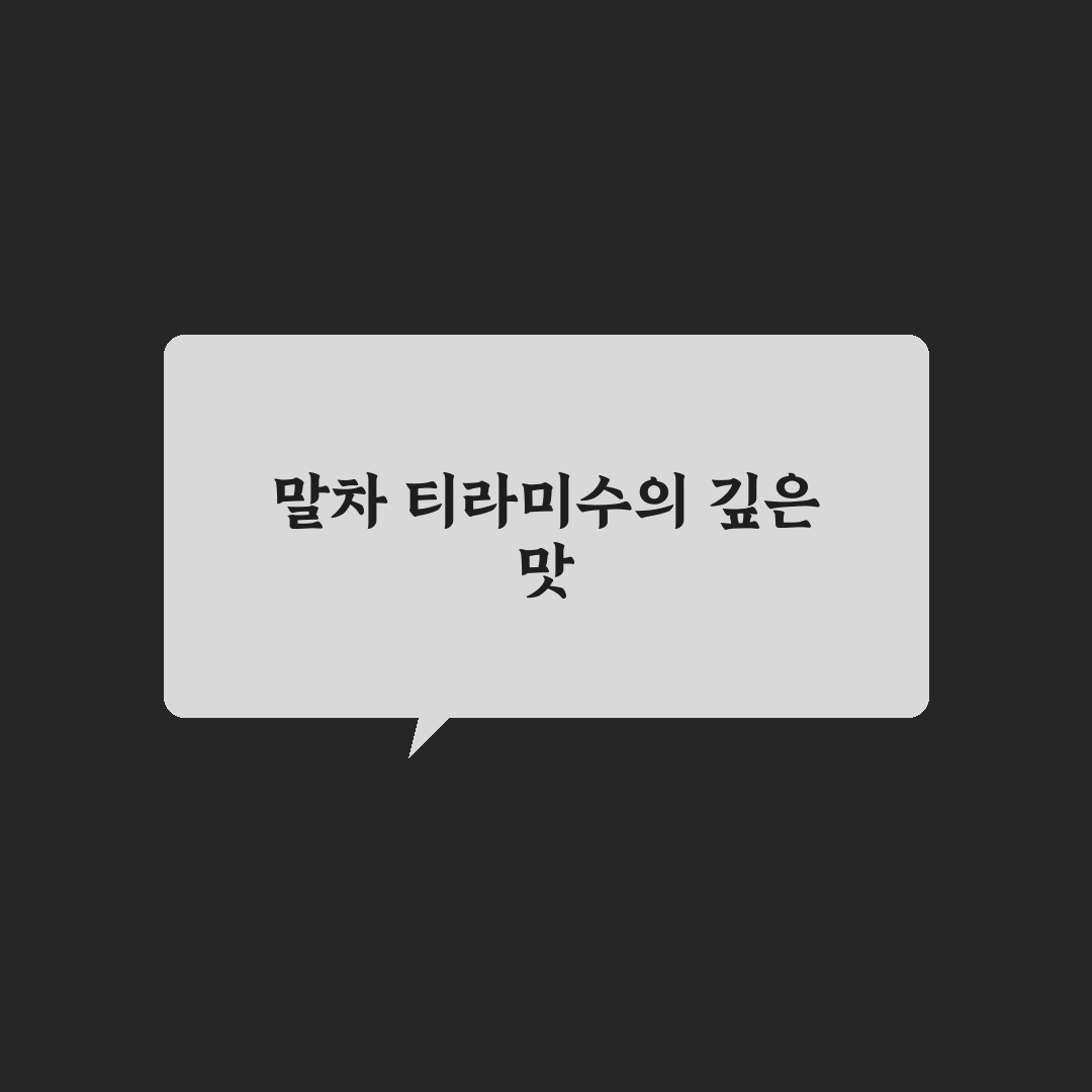 스타벅스 말차 티라미수 맛과 특징 꿀팁 알려드려요