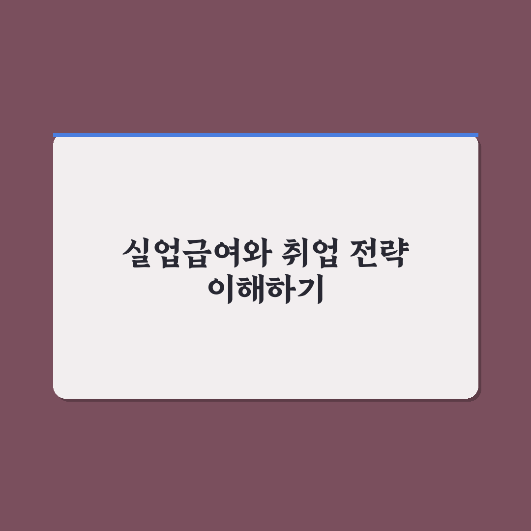 실업급여 신청후 취업 꿀팁과 절차 쉽게 알려드려요