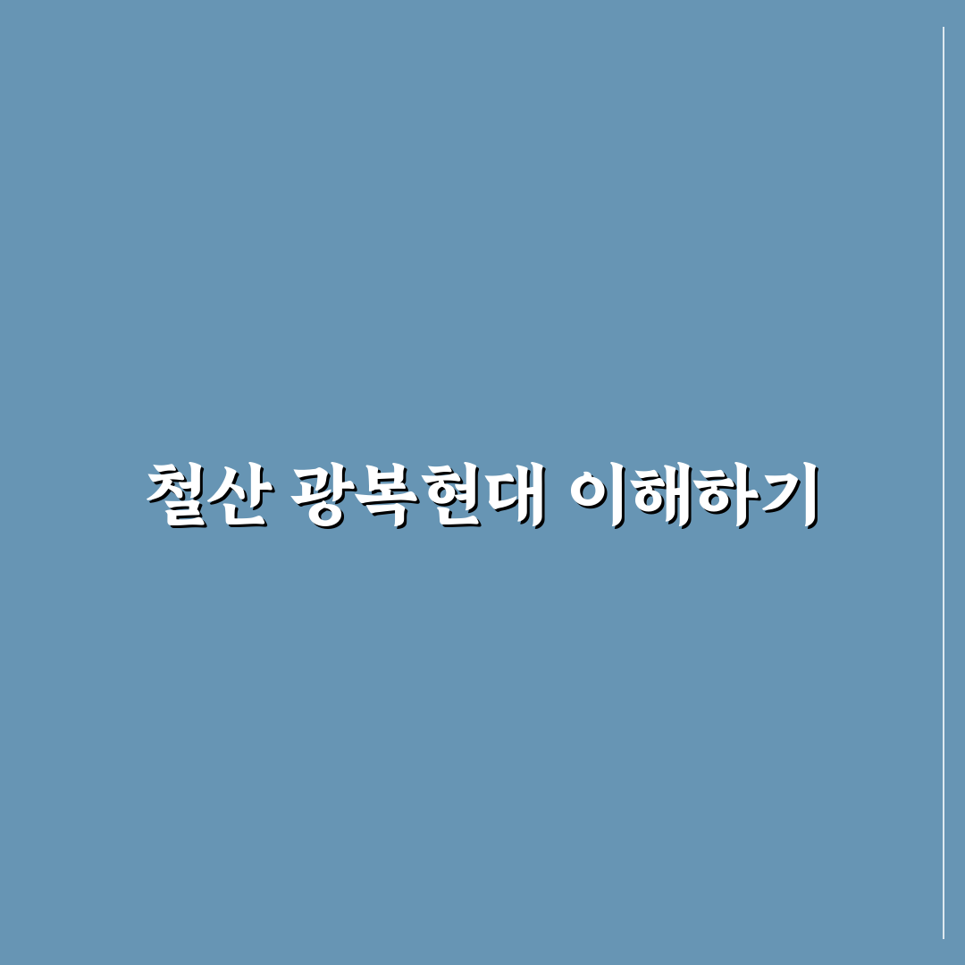 철산 광복현대 아파트 입주 전 꼭 알아야 할 꿀팁