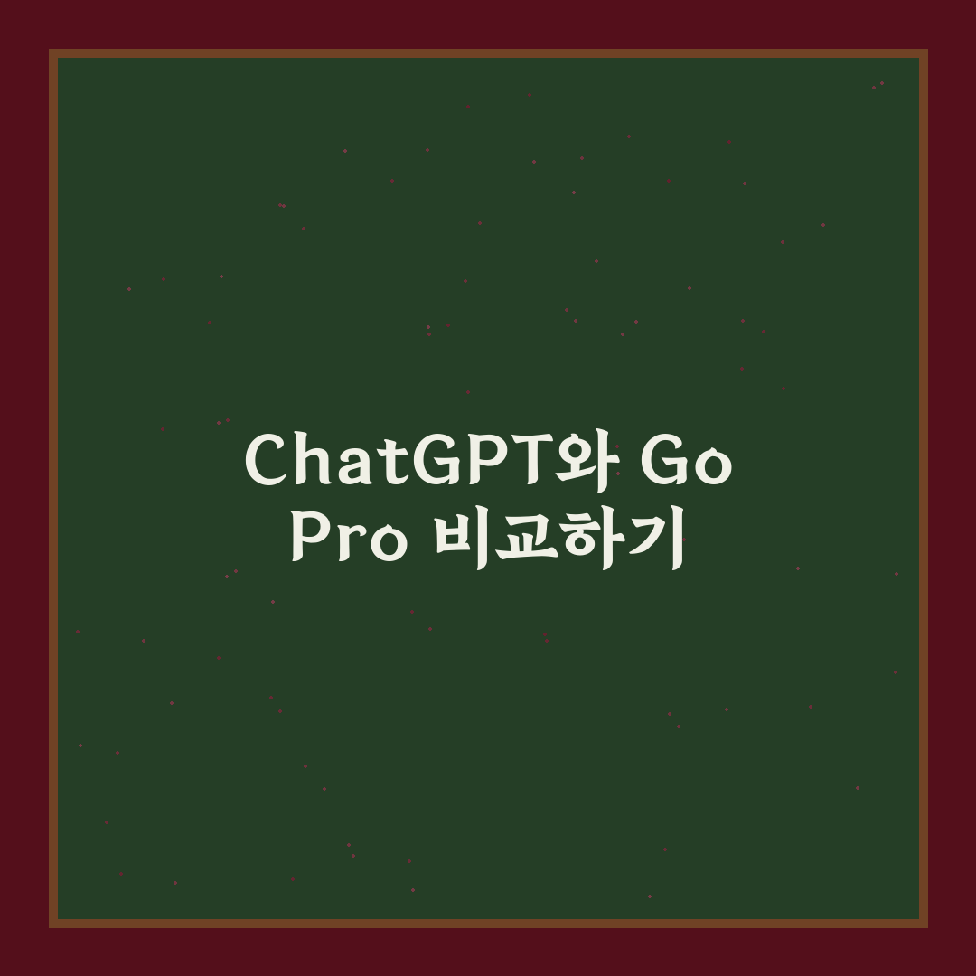 chat gpt go pro 차이와 사용 꿀팁 쉽게 정리