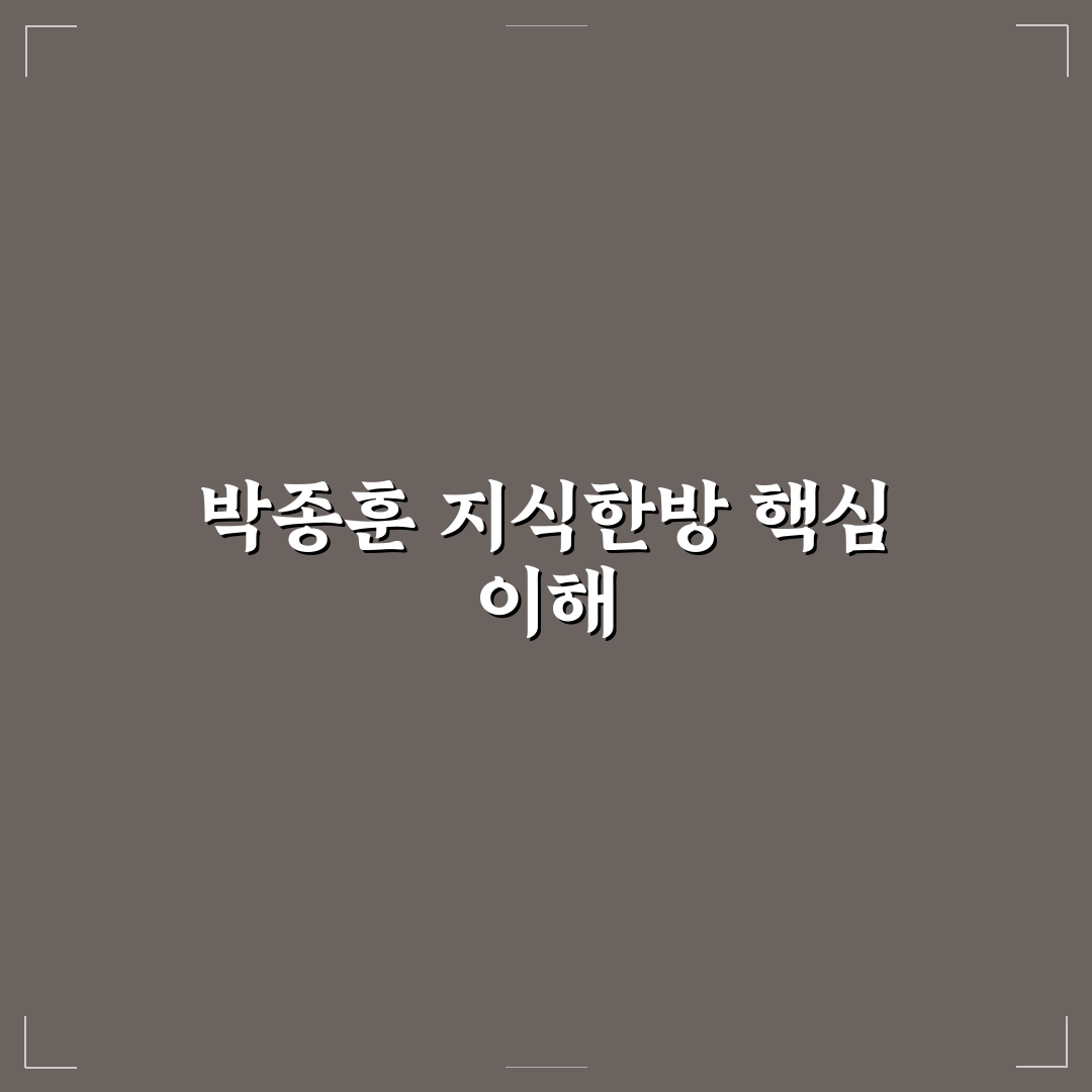 박종훈 지식한방 활용법과 꿀팁 공유하기