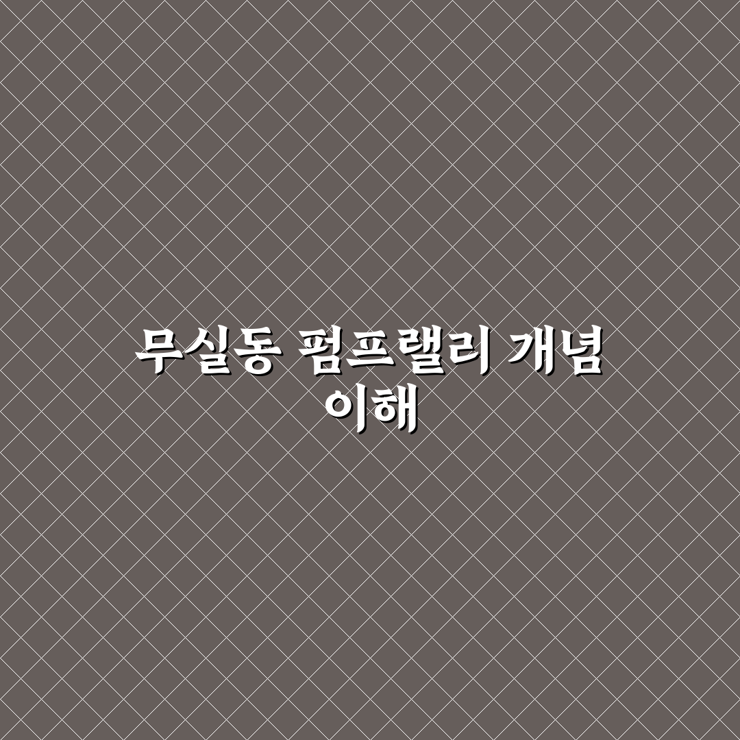 무실동 펌프랠리 이해와 활용 꿀팁 알려드려요