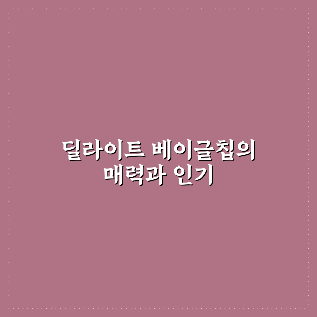 딜라이트 베이글칩 추천 초보자도 쉽게 맛보는 방법