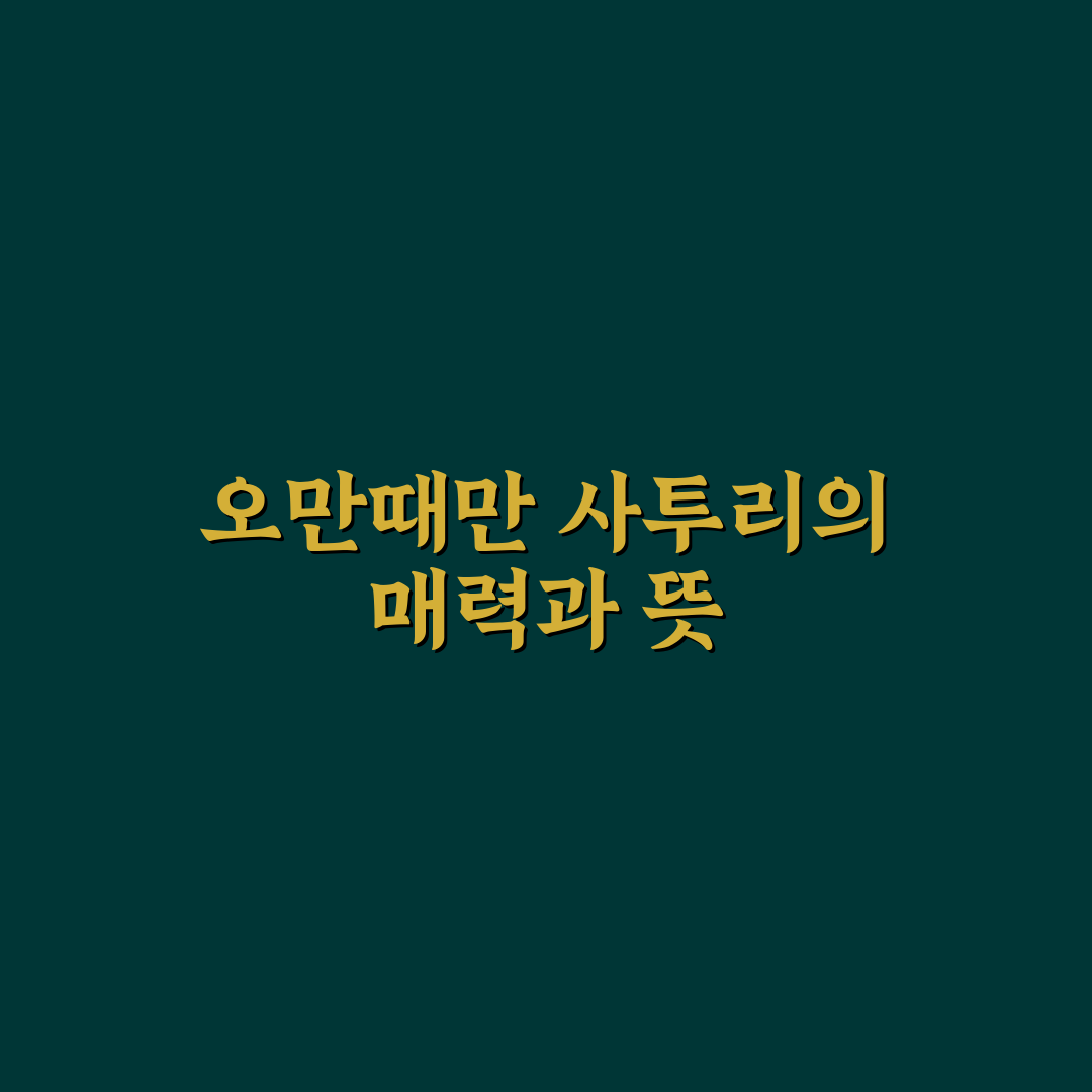 오만때만 사투리 특징과 사용법 쉽게 정리해드려요
