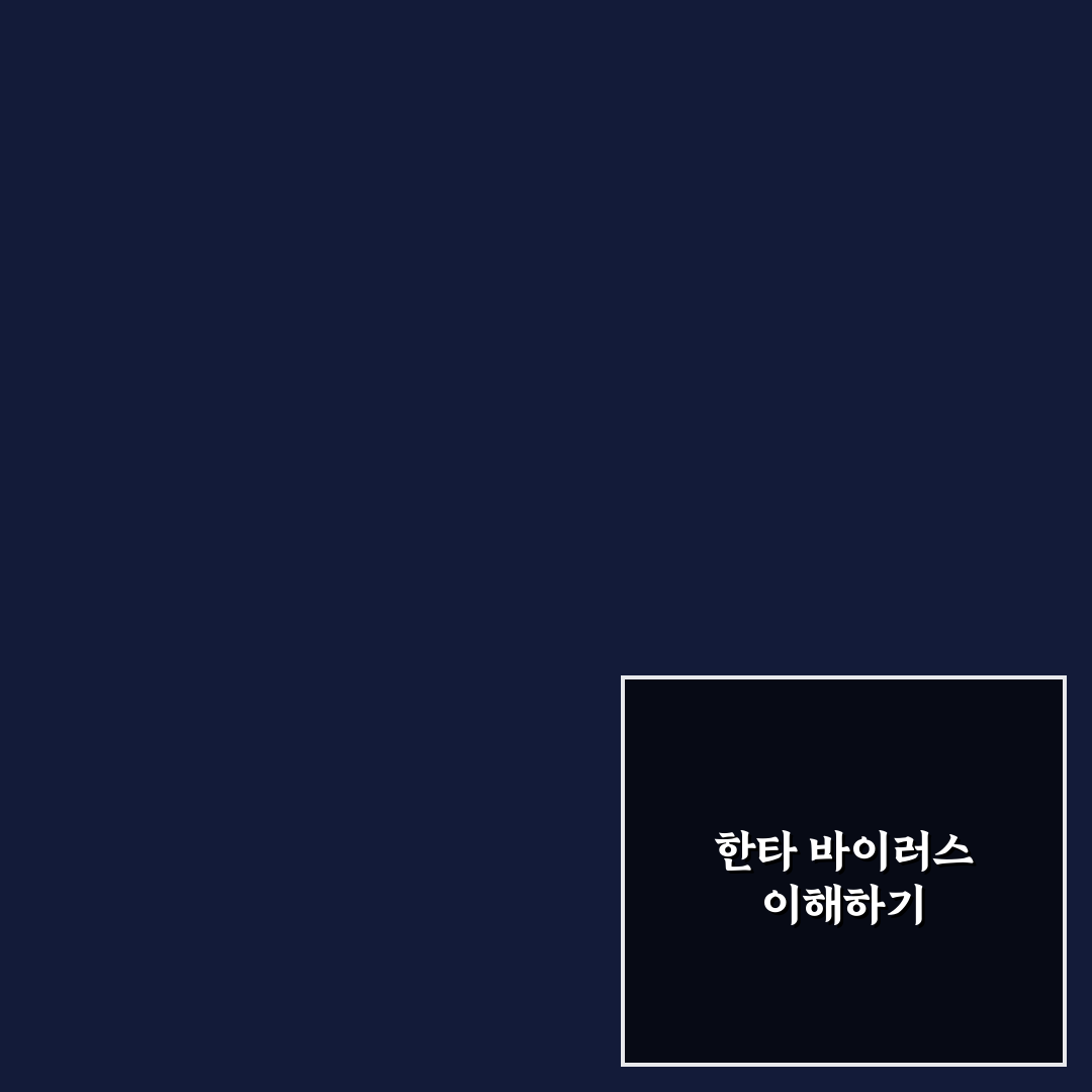한타 바이러스 팬 데믹 증상과 예방 방법 정리