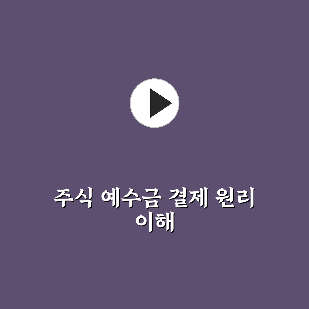 주식 예수금 d+1 이해와 활용 꿀팁 정리