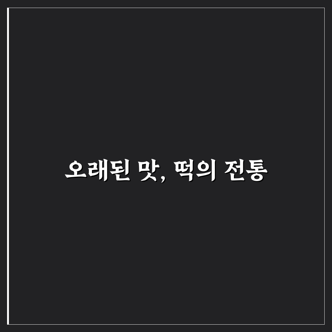 이명환 오메기랑 떡이랑 추천과 맛 후기 정리