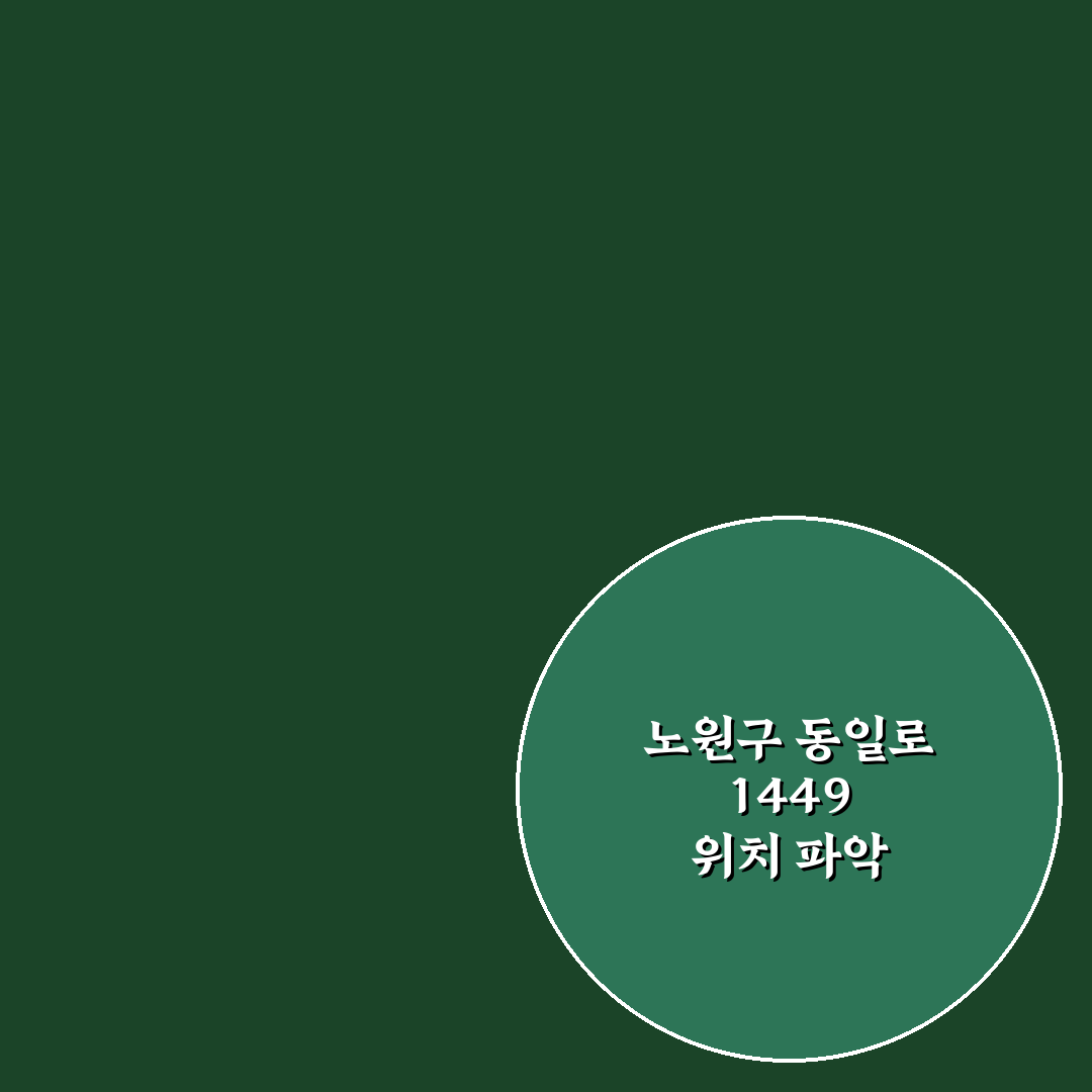 서울특별시 노원구 동일로 1449 위치와 이용 팁 정리