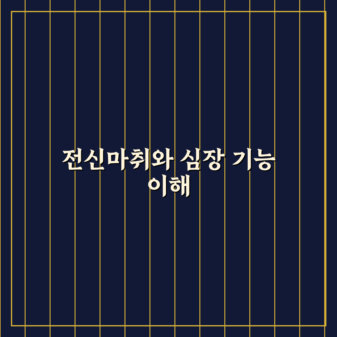 전신마취 심장 뛰나요 증상과 원인 쉽게 알려드려요