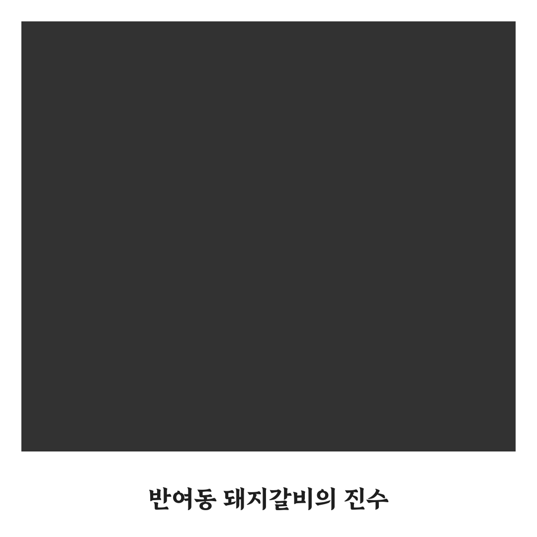 반여동 돼지갈비 맛집 비교와 꿀팁 알려드려요