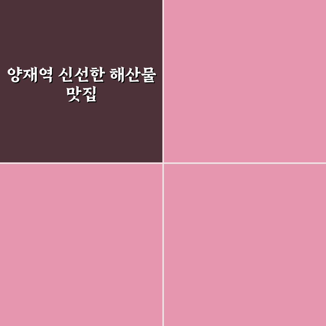 양재역 별난횟집 방문 전 알아두면 좋은 꿀팁 정리