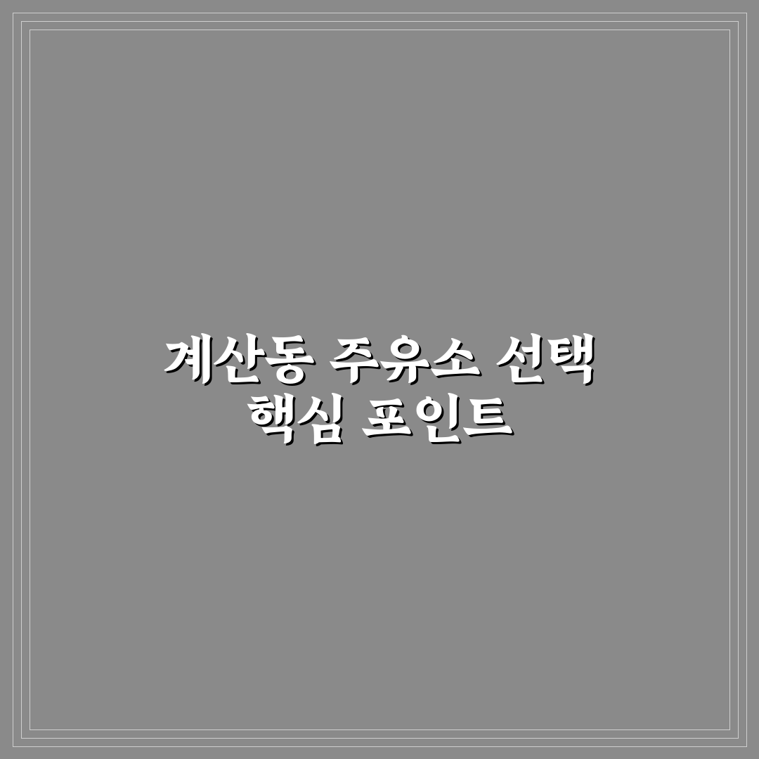 계산동 주유소 위치와 이용 꿀팁 쉽게 알려드려요